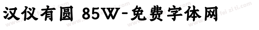 汉仪有圆 85W字体转换